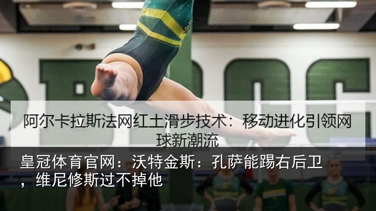 皇冠体育官网:沃特相关情况卫,维尼修斯过不掉他