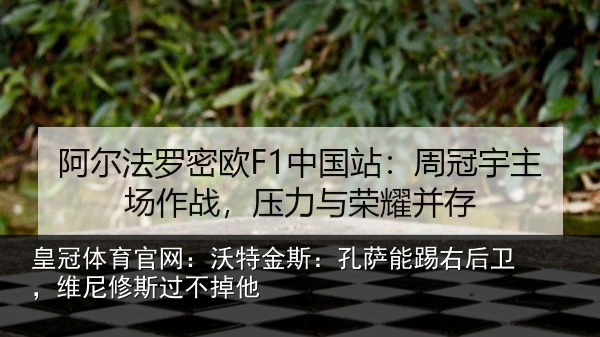皇冠体育官网：沃特金斯：孔萨能踢右后卫，维尼修斯过不掉他