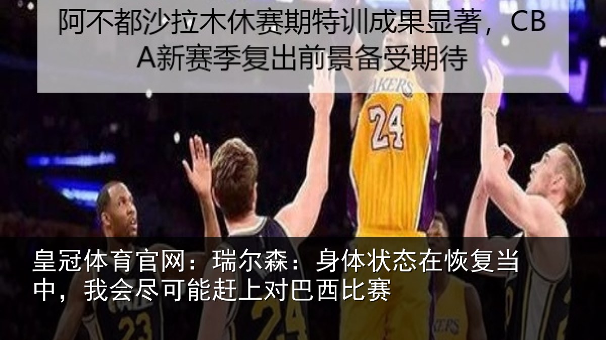 皇冠体育官网：瑞尔相关情况当中相关情况巴西比赛