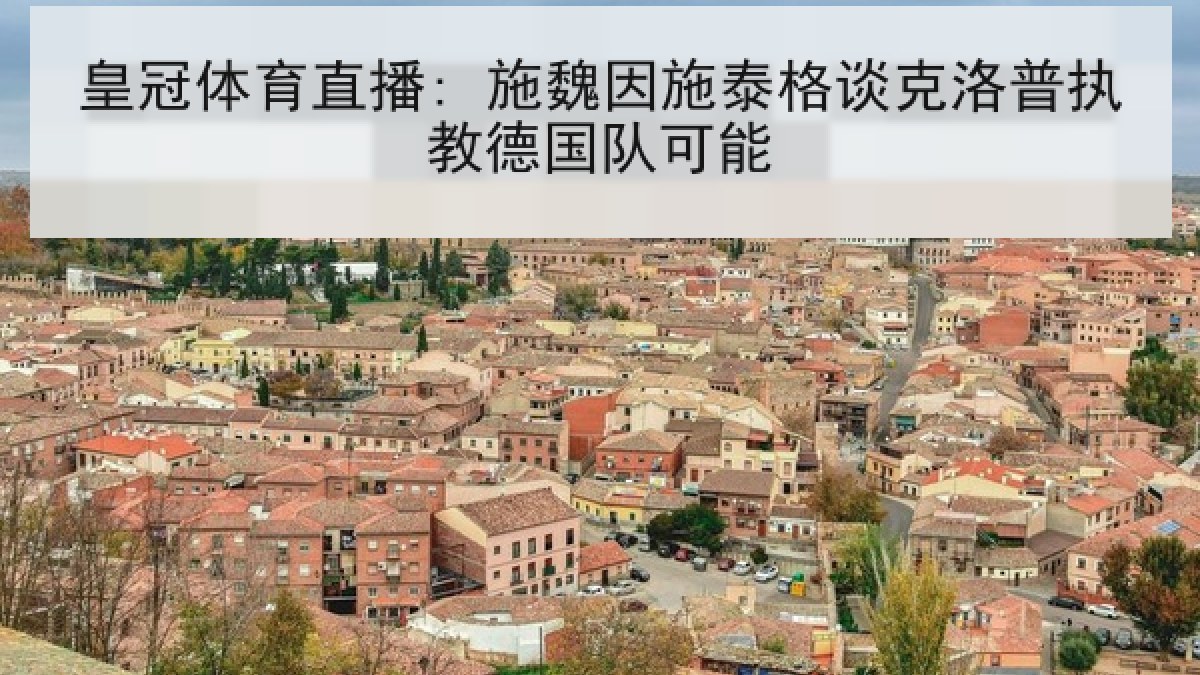 皇冠体育直播: 施魏因施泰格谈克洛普执教德国队可能 皇冠体育直播: 施魏因施泰格谈克洛普执教德国队可能
