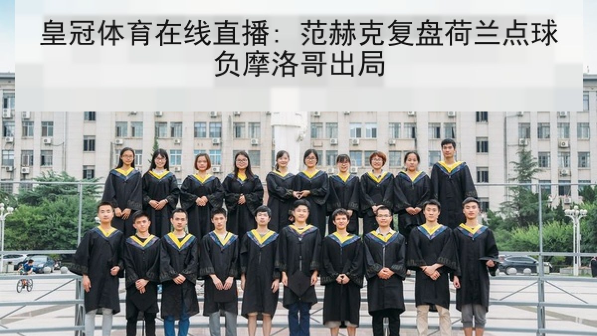 皇冠体育在线直播: 范赫克复盘荷兰点球负摩洛哥出局