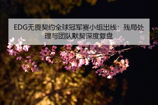 wu-wei-qi-yue-quan-qiu-guan-jun-sai-xiao-zu-chu-xian-can-ju-chu-li-yu-tuan-dui-mo-qi-shen-du-fu-pan-2-312.jpg