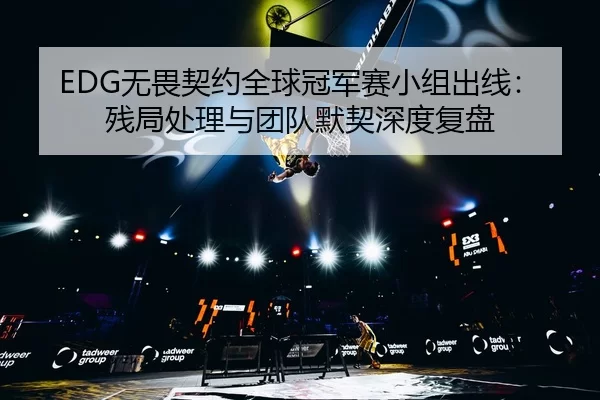 wu-wei-qi-yue-quan-qiu-guan-jun-sai-xiao-zu-chu-xian-can-ju-chu-li-yu-tuan-dui-mo-qi-shen-du-fu-pan-3-466.jpg
