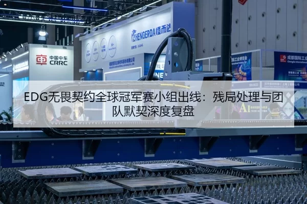 EDG无畏契约全球冠军赛小组出线：残局处理与团队默契深度复盘