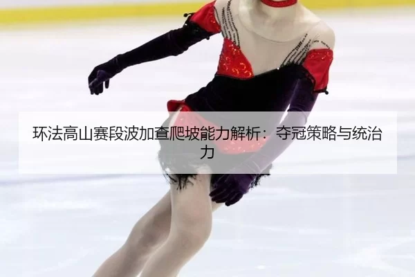 huan-fa-gao-shan-sai-duan-bo-jia-cha-pa-po-neng-li-jie-xi-duo-guan-ce-lve-yu-tong-zhi-li-3-847.jpg