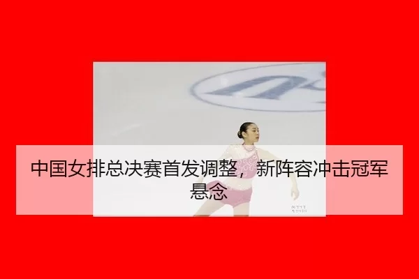 zhong-guo-nv-pai-zong-jue-sai-shou-fa-tiao-zheng-xin-zhen-rong-chong-ji-guan-jun-xuan-nian-3-448.jpg