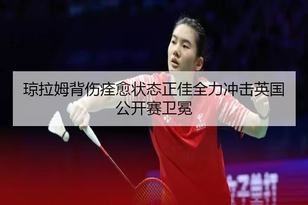 qiong-la-mu-bei-shang-quan-yu-zhuang-tai-zheng-jia-quan-li-chong-ji-ying-guo-gong-kai-sai-wei-mian-3-235.jpg