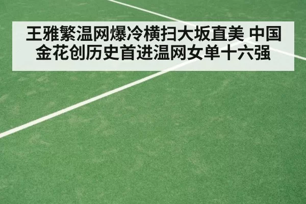 王雅繁温网爆冷横扫大坂直美 中国金花创历史首进温网女单十六强