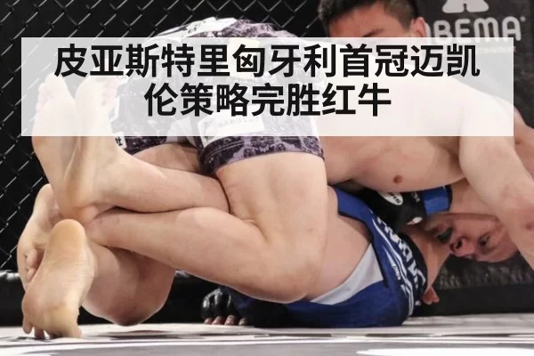 皮亚斯特里匈牙利首冠迈凯伦策略完胜红牛