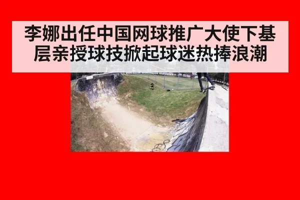 李娜出任中国网球推广大使下基层亲授球技掀起球迷热捧浪潮